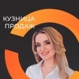 Кузница продаж