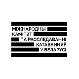 Міжнародны камітэт па расследаванні катаванняў у Беларусі