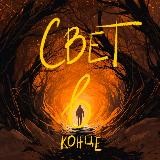 Свет в конце | подкаст об утратах