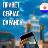 Привет, сейчас, Саранск.