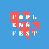 Горький Fest