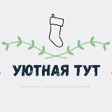 Уютная тут