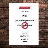 Как разговаривать с м*даками