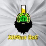 Химия БоЕ