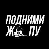 ПOДHИMИ ЖOПУ