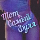 Тот самый Фулл ️