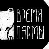 ВРЕМЯ ПАРМЫ | ПУТЕШЕСТВИЯ ПО УРАЛУ