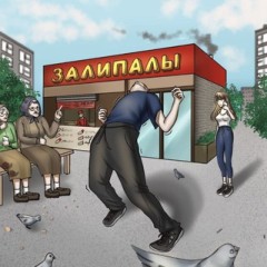 Залипалы