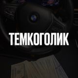 Темкоголик | Onlytemky