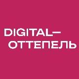 Digital-Оттепель