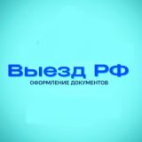 Выезд из России. Белые билеты,отсрочка РФ