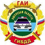 Госавтоинспекция Амурской области