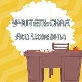 Учительская Аси Исаевны