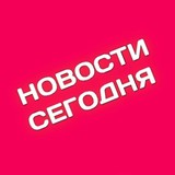 Новости сегодня🇷🇺