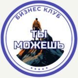 Бизнес клуб "Ты можешь"