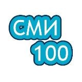 СМИ100
