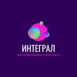 ИНТЕГРАЛ|Курсы и Сотрудничество🧾