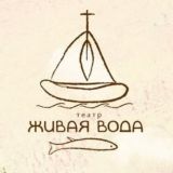 ТЕАТР "ЖИВАЯ ВОДА"