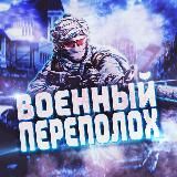 ВОЕННЫЙ ПЕРЕПОЛОХ