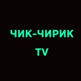ЧИК-ЧИРИК TV