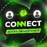 CONNECT • ДОСКА ОБЪЯВЛЕНИЙ