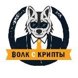 Волк с Крипты