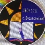 МБОУ СОШ с. Вознесенское Хабаровский край