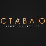 СТАВЛЮ
