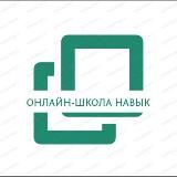 "Навык" - школа менеджеров по продажам