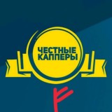 ЧЕСТНЫЙ КАППЕР