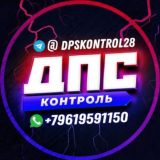 🔞 ДПС контроль * Благовещенск @dpskontrol_28rus Белогорск Свободный Шимановск Сковородино Тында Амурская область Анти ДПС