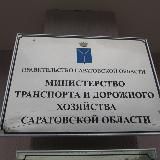 Министерство транспорта и дорожного хозяйства Саратовской области