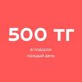 ШЫМКЕНТ | 500 ТГ В ПОДАРОК