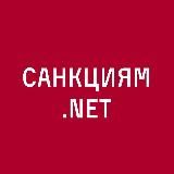 САНКЦИЯМ.NET