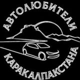 Автолюбители Каракалпакстана