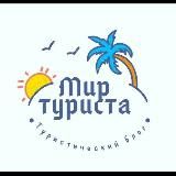 Мир Туриста