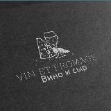 VIN et FROMAGE / Вино и сыр