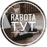 Rabota тут | Вакансии