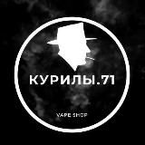 КуриЛы.71 | VAPE SHOP