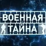 Военная тайна 🇷🇺