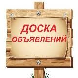 ✔️БЕСПЛАТНАЯ ДОСКА ОБЬЯВЛЕНИЙ✔️