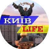 Киев LIFE 🇺🇦 Новини Київ