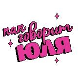 Как говорит Юля