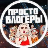 Просто блогеры🤡