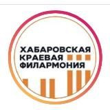 Хабаровская краевая филармония