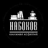 Книжная кофейня Набоков
