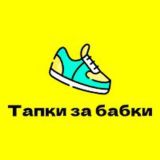 Тапки за бабки 🤑 - Chat