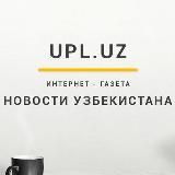 UPL Новости Узбекистана