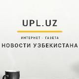 Новости Узбекистана – Upl.uz