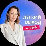 ЛЕГКИЙ ВЫХОД НА OZON